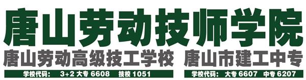 唐山勞動技師學院有哪些重點建設專業？