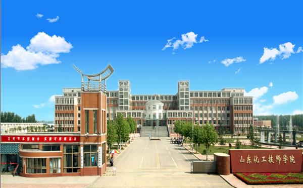 山東化工技師學院怎么樣？是國辦院校嗎？畢業生就業形勢如何？