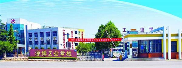 淄博市工業學校是一所怎么樣的學校？教學質量好不好？