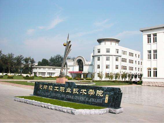 天津市輕工職業技術學校學費貴嗎？都有哪些招生條件？