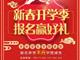 天津歐米奇新春開學季上千元優惠、精美禮品大禮包，限時領?。?！