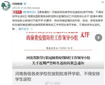 開學時間待定！河南各地不得安排學生返校